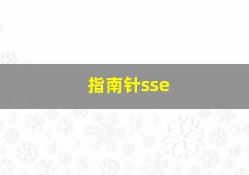 指南针sse