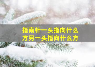 指南针一头指向什么方另一头指向什么方