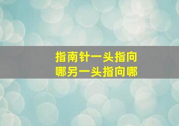 指南针一头指向哪另一头指向哪