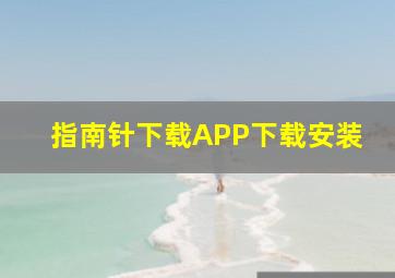 指南针下载APP下载安装