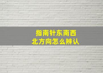 指南针东南西北方向怎么辨认