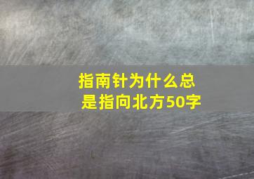 指南针为什么总是指向北方50字