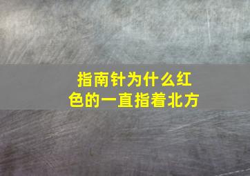 指南针为什么红色的一直指着北方