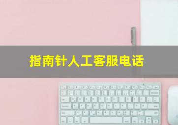 指南针人工客服电话