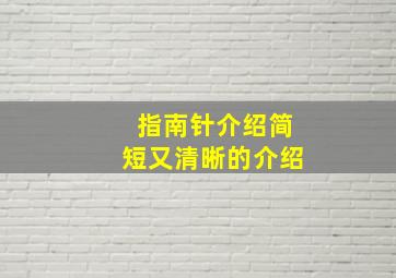 指南针介绍简短又清晰的介绍