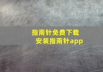 指南针免费下载安装指南针app