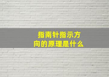 指南针指示方向的原理是什么