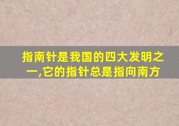 指南针是我国的四大发明之一,它的指针总是指向南方