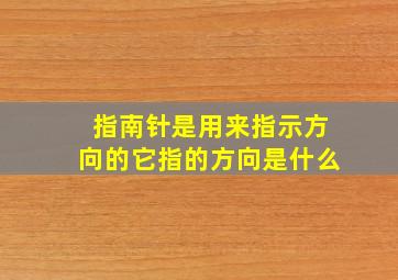 指南针是用来指示方向的它指的方向是什么