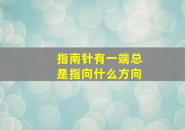 指南针有一端总是指向什么方向