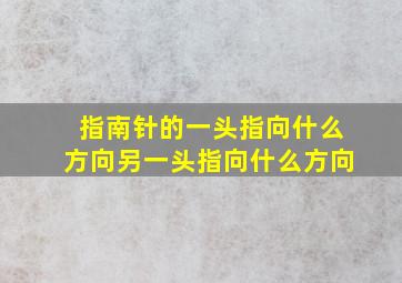 指南针的一头指向什么方向另一头指向什么方向