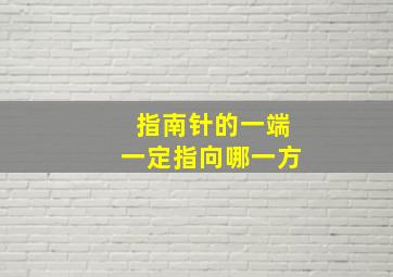 指南针的一端一定指向哪一方