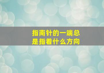 指南针的一端总是指着什么方向