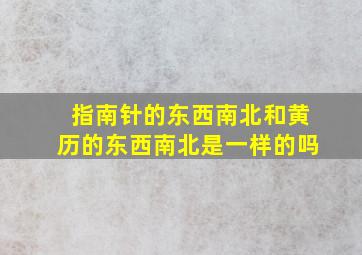 指南针的东西南北和黄历的东西南北是一样的吗