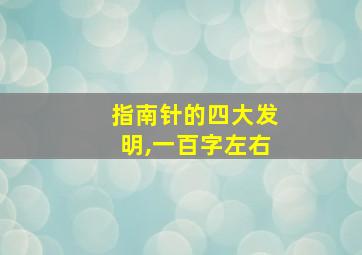 指南针的四大发明,一百字左右