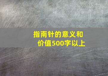 指南针的意义和价值500字以上