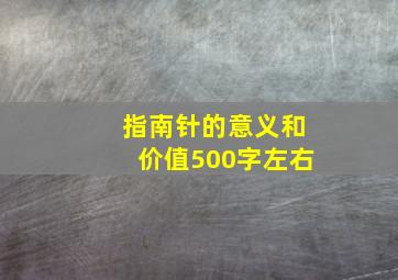 指南针的意义和价值500字左右