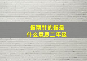 指南针的指是什么意思二年级