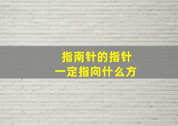 指南针的指针一定指向什么方