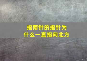 指南针的指针为什么一直指向北方