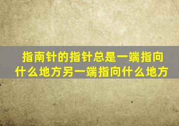 指南针的指针总是一端指向什么地方另一端指向什么地方