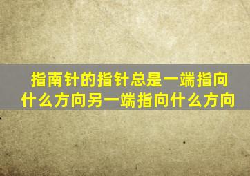 指南针的指针总是一端指向什么方向另一端指向什么方向