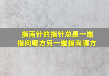 指南针的指针总是一端指向哪方另一端指向哪方