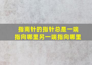 指南针的指针总是一端指向哪里另一端指向哪里