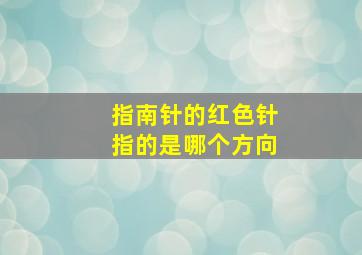 指南针的红色针指的是哪个方向