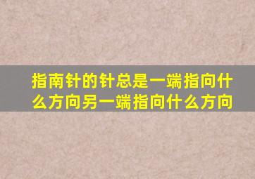 指南针的针总是一端指向什么方向另一端指向什么方向