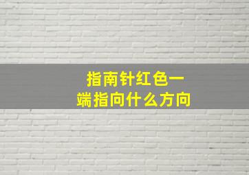 指南针红色一端指向什么方向