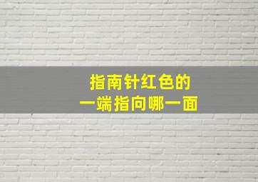 指南针红色的一端指向哪一面