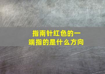 指南针红色的一端指的是什么方向