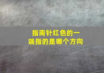 指南针红色的一端指的是哪个方向