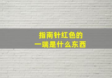 指南针红色的一端是什么东西