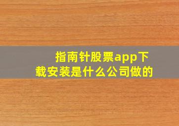 指南针股票app下载安装是什么公司做的