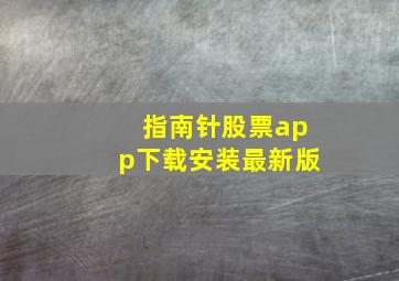 指南针股票app下载安装最新版