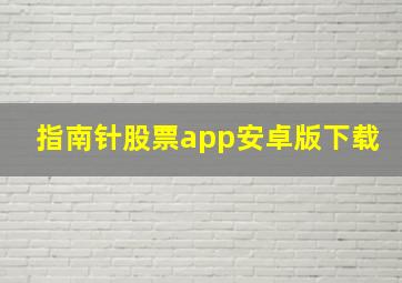 指南针股票app安卓版下载