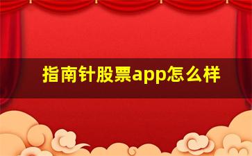 指南针股票app怎么样