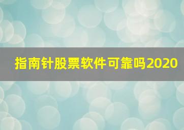 指南针股票软件可靠吗2020