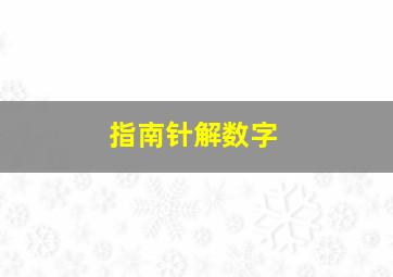 指南针解数字