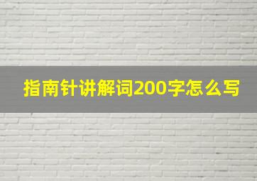 指南针讲解词200字怎么写