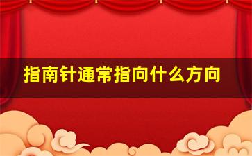 指南针通常指向什么方向