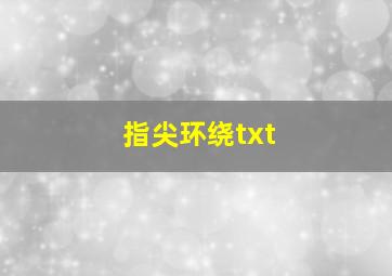 指尖环绕txt