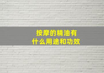 按摩的精油有什么用途和功效