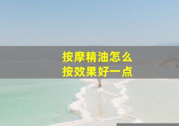 按摩精油怎么按效果好一点