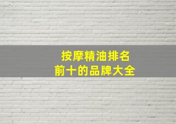 按摩精油排名前十的品牌大全