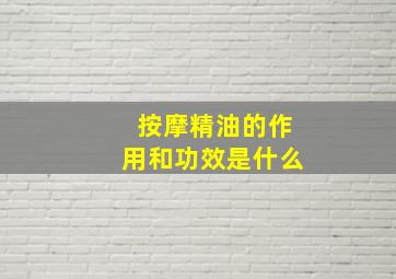 按摩精油的作用和功效是什么