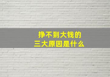 挣不到大钱的三大原因是什么