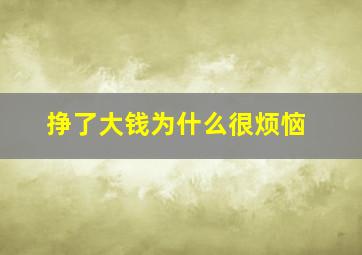 挣了大钱为什么很烦恼